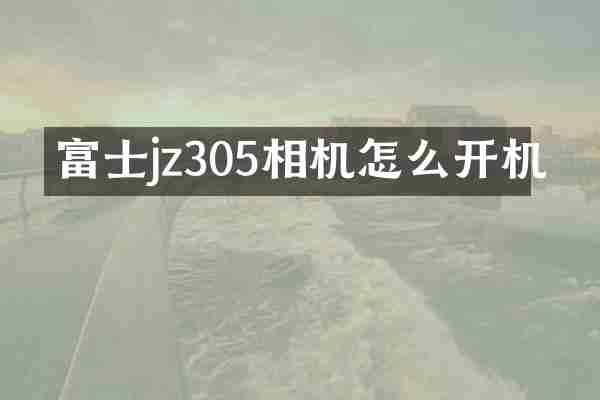 富士jz305相机怎么开机