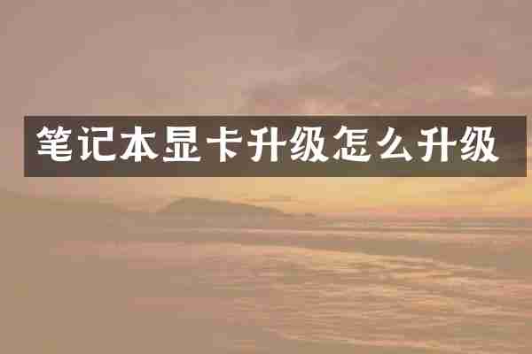 笔记本显卡升级怎么升级