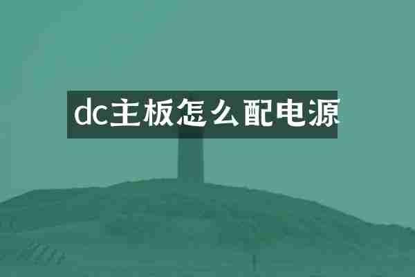 dc主板怎么配电源