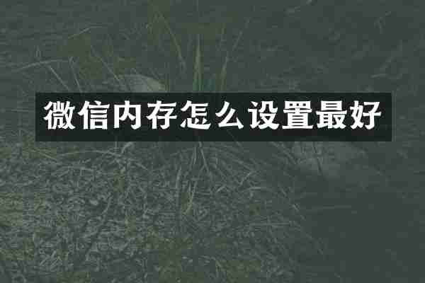 微信内存怎么设置最好