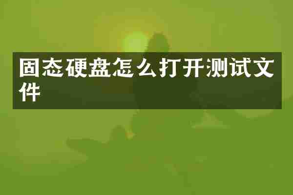 固态硬盘怎么打开测试文件