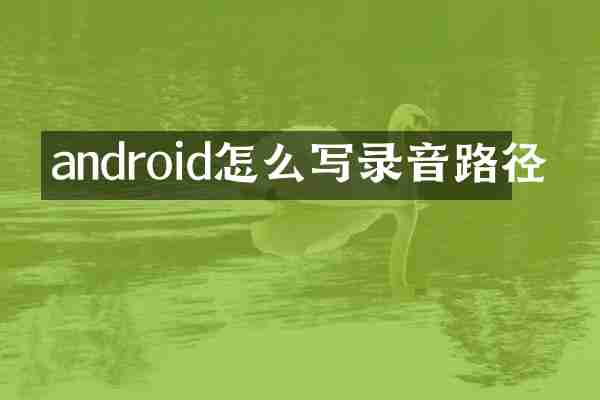 android怎么写录音路径