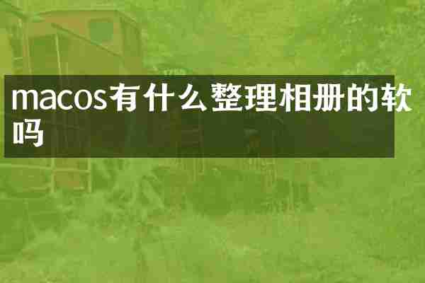 macos有什么整理相册的软件吗