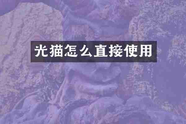 光猫怎么直接使用