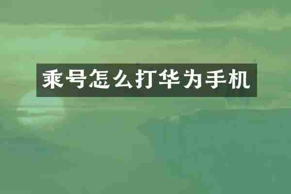 乘号怎么打华为手机