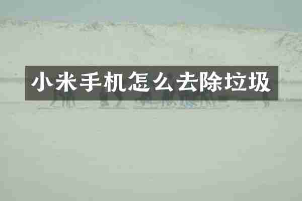 小米手机怎么去除垃圾