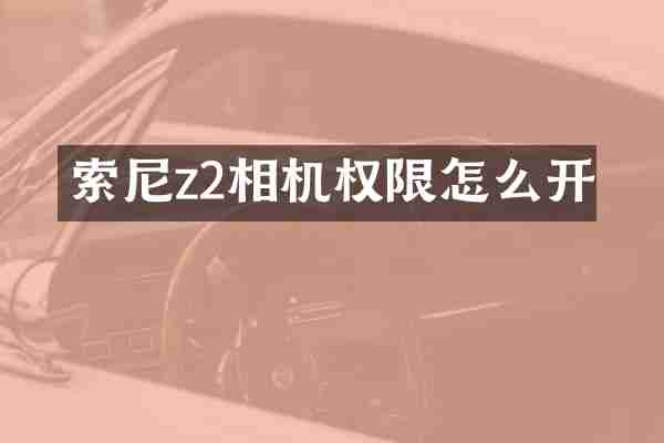 索尼z2相机权限怎么开