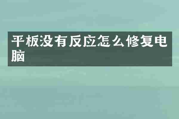 平板没有反应怎么修复电脑