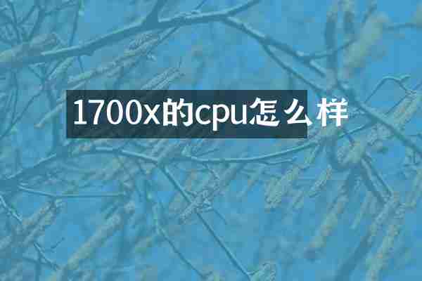 1700x的cpu怎么样