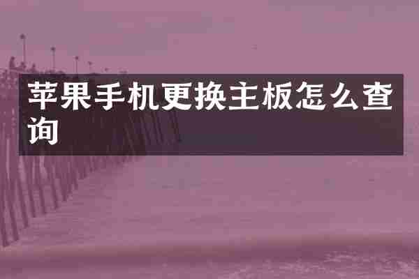 苹果手机更换主板怎么查询