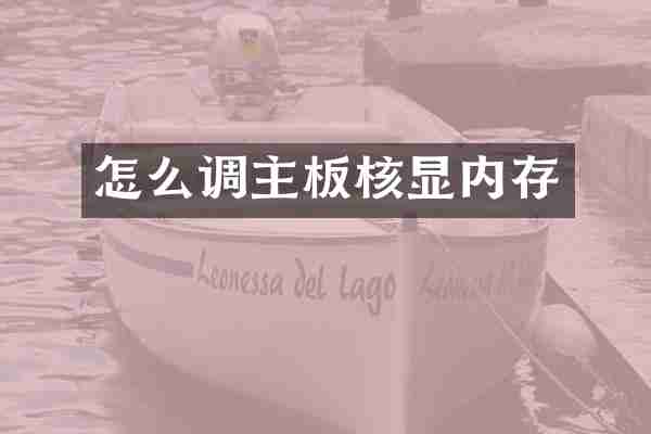 怎么调主板核显内存