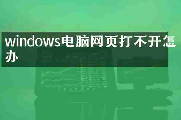 windows电脑网页打不开怎么办