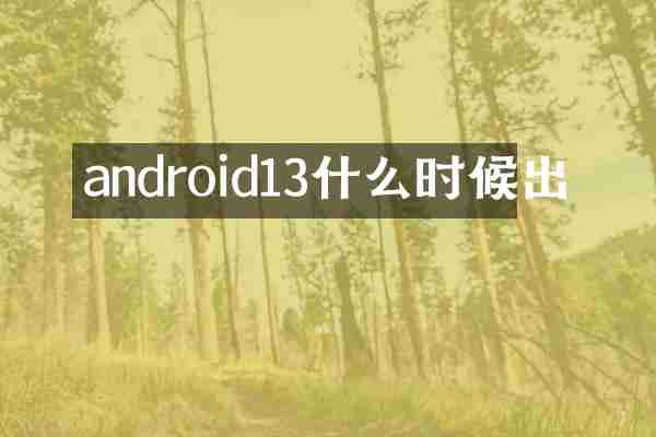 android13什么时候出