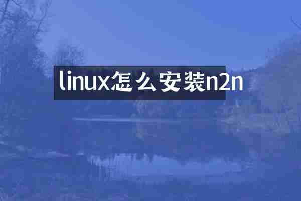 linux怎么安装n2n