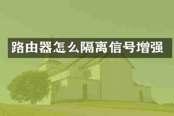 路由器怎么隔离信号增强
