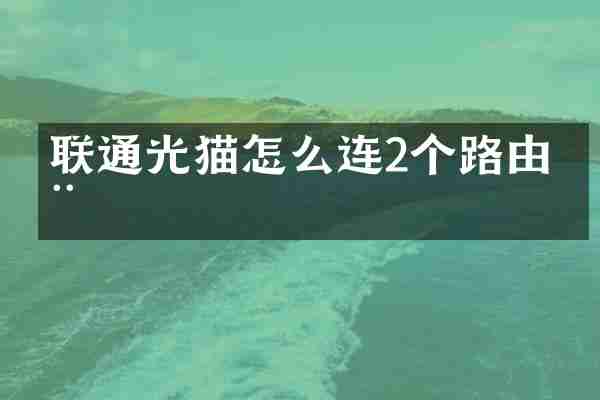 联通光猫怎么连2个路由器