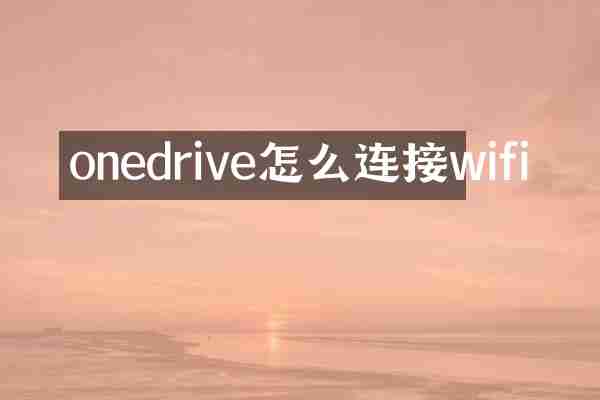 onedrive怎么连接wifi