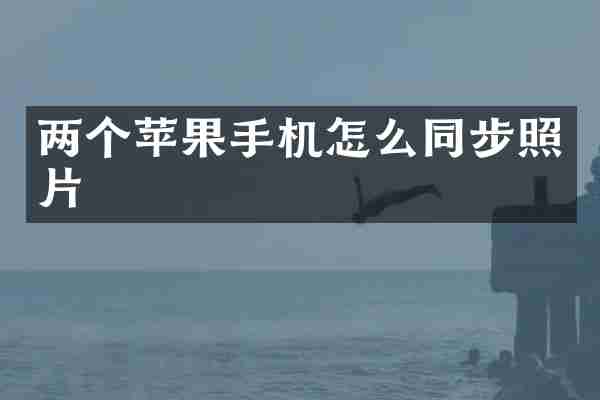 两个苹果手机怎么同步照片