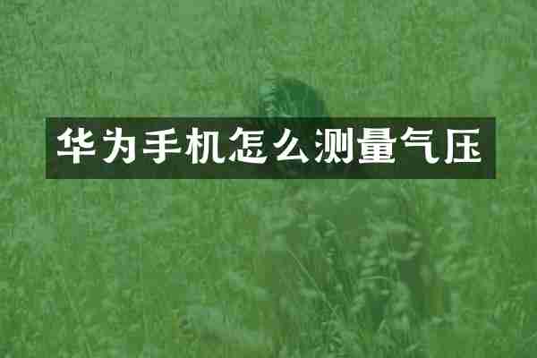 华为手机怎么测量气压