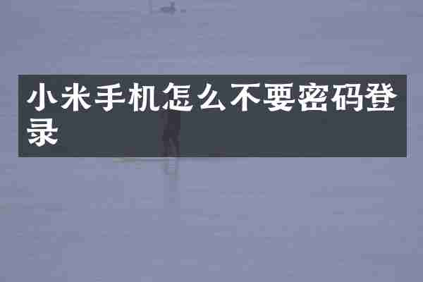 小米手机怎么不要密码登录