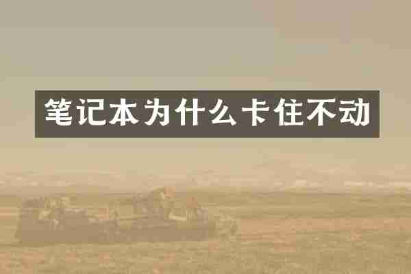笔记本为什么卡住不动