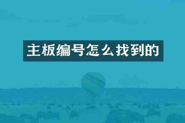 主板编号怎么找到的