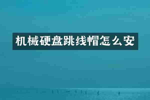 机械硬盘跳线帽怎么安