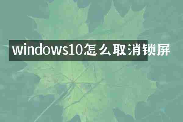 windows10怎么取消锁屏