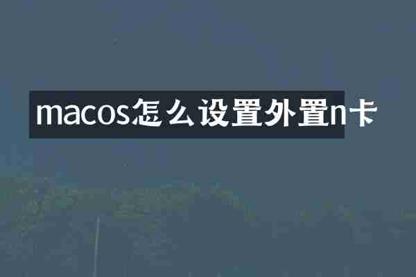 macos怎么设置外置n卡