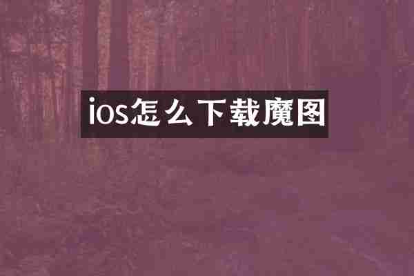 ios怎么下载魔图