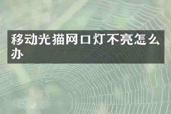 移动光猫网口灯不亮怎么办