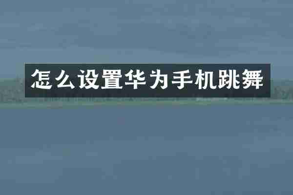 怎么设置华为手机跳舞