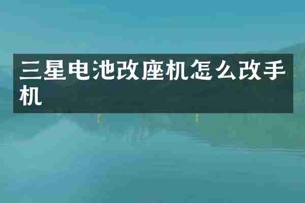 三星电池改座机怎么