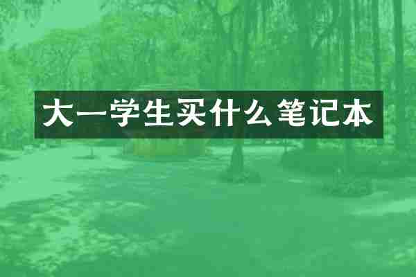 大一学生笔记本