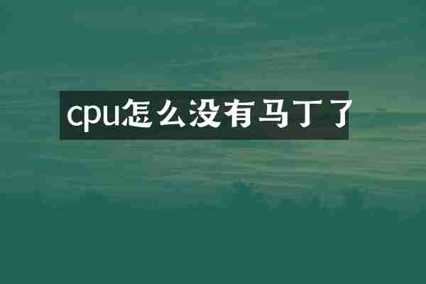 cpu怎么没有马丁了