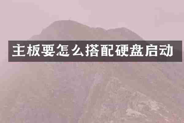 主板要怎么搭配硬盘启动