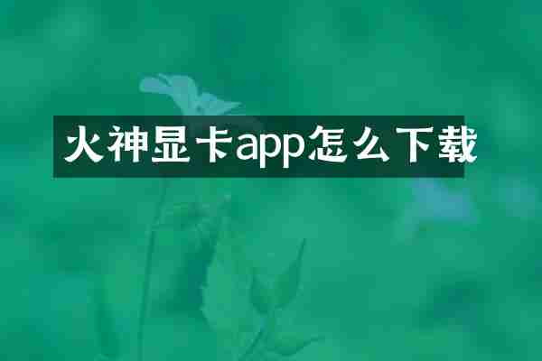 火神显卡app怎么下载