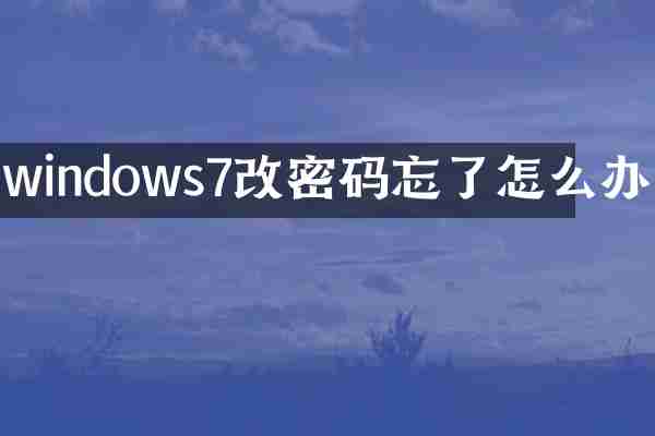 windows7改密码忘了怎么办