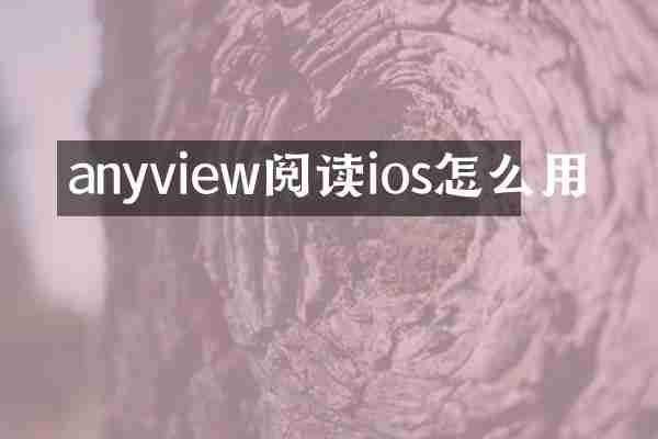 anyview阅读ios怎么用