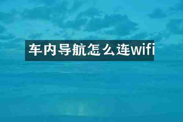 车内导航怎么连wifi