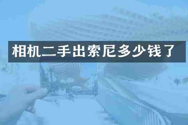 相机二手出多少钱了