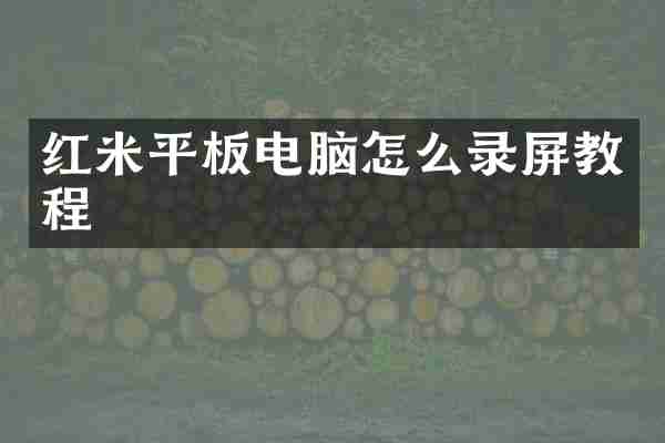 红米平板电脑怎么录屏教程