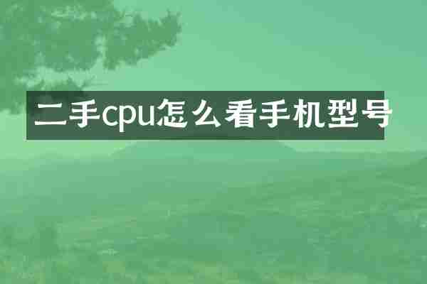 二手cpu怎么看手机型号