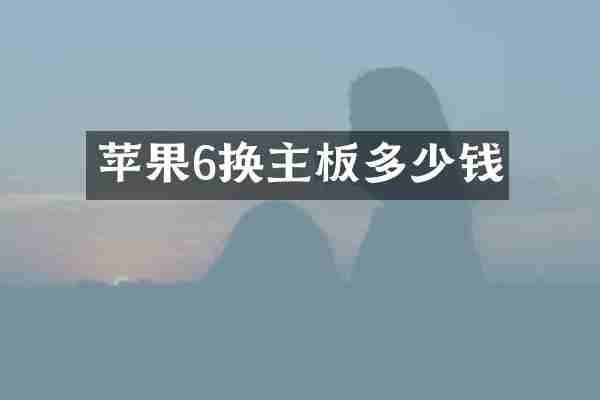 苹果6换主板多少钱