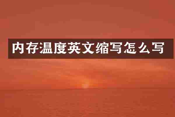 内存温度英文缩写怎么写