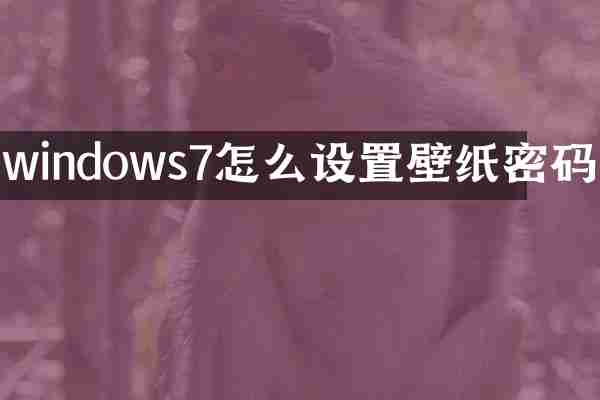 windows7怎么设置壁纸密码