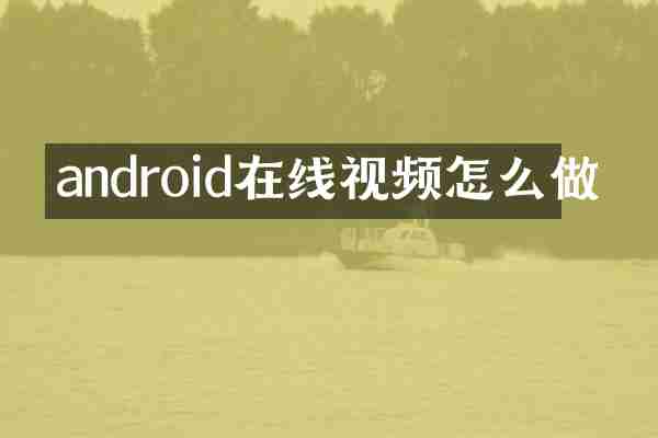 android在线视频怎么做