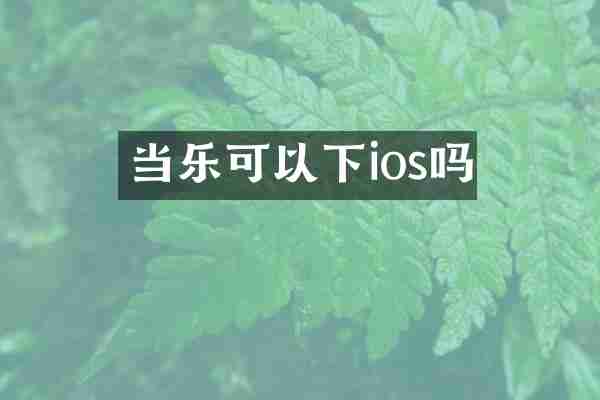 当乐可以下ios吗