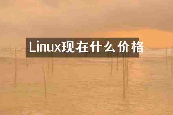 Linux现在什么价格