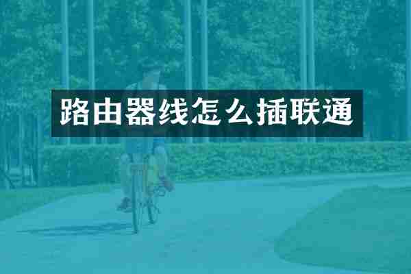 路由器线怎么插联通